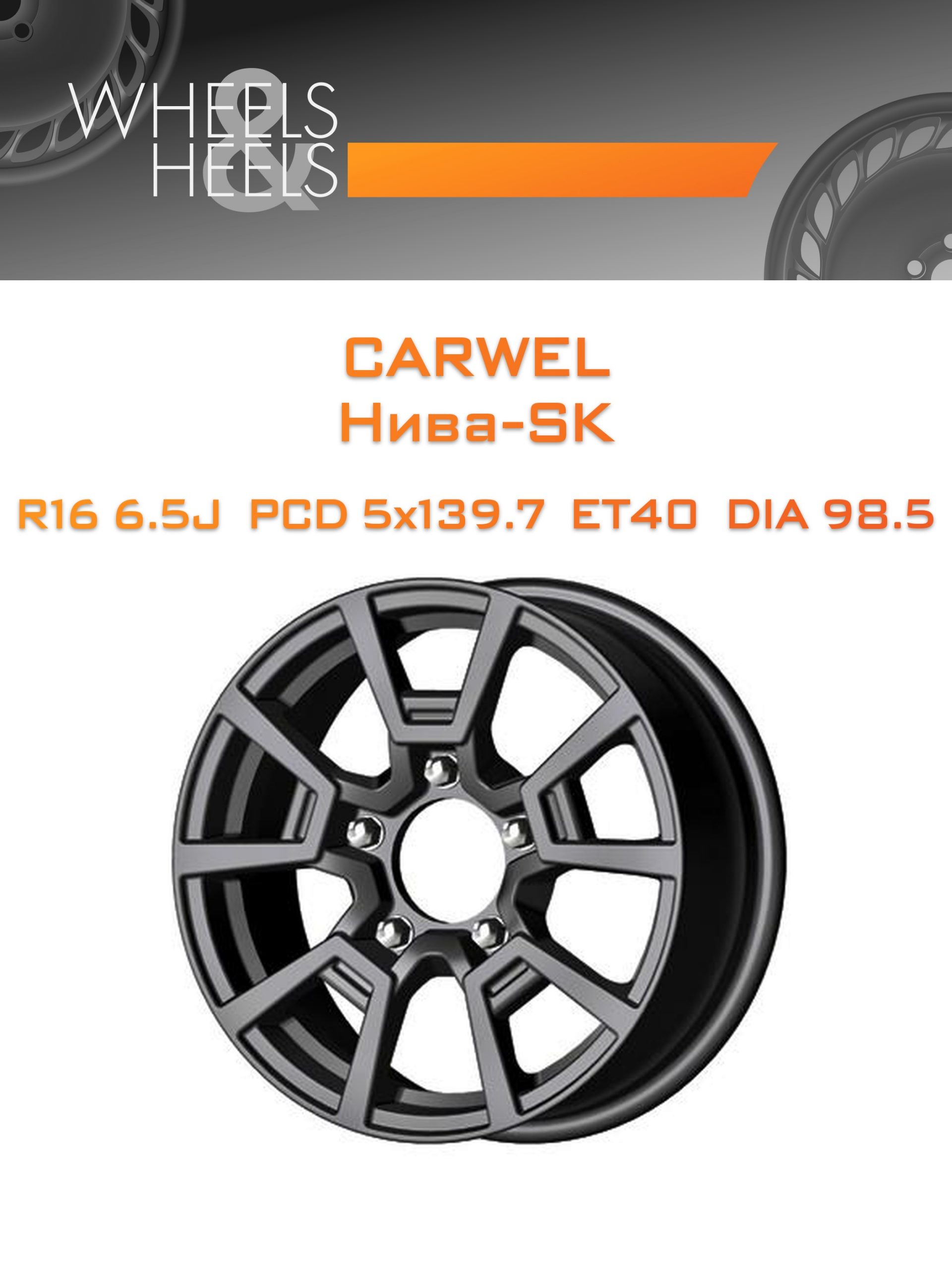 Диски Carwel Нива-SK | Каталог Wheelsnheels.ru