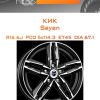 Диски КиК Sayan | Каталог Wheelsnheels.ru