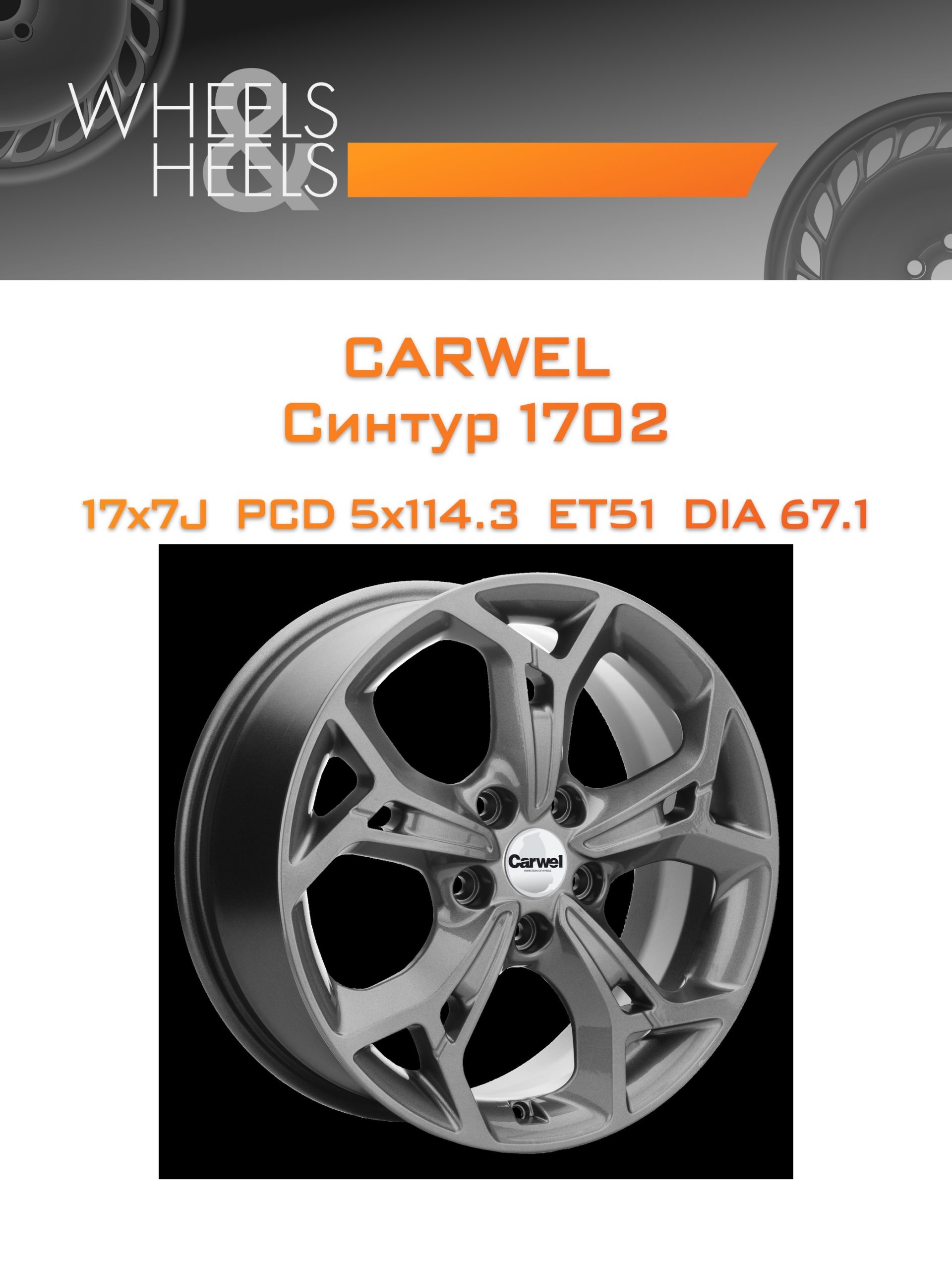 Диски Carwel Синтур 1702 | Каталог Wheelsnheels.ru