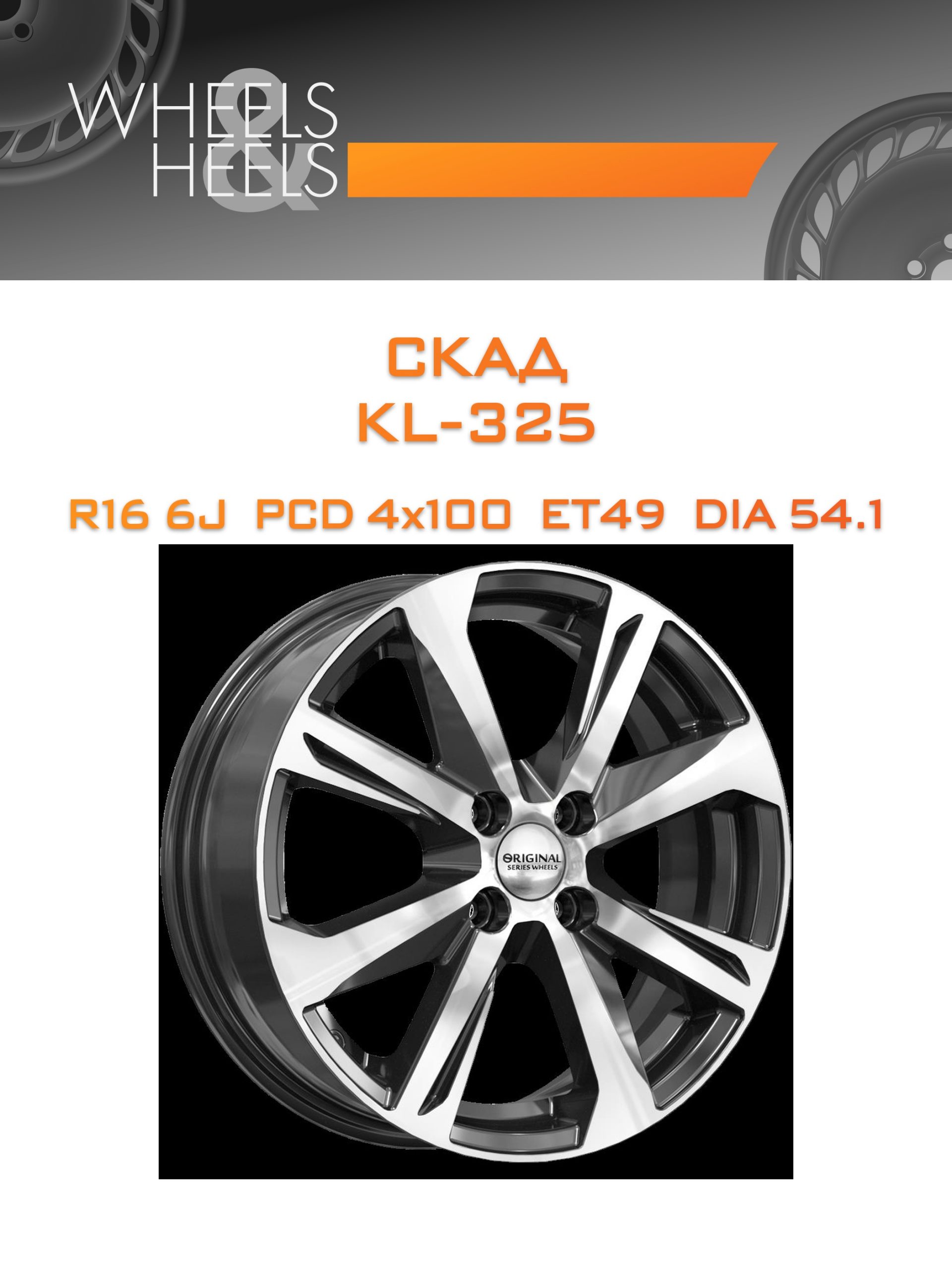 Диски СКАД KL-325 | Каталог Wheelsnheels.ru