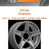 Диски СКАД Сафари | Каталог Wheelsnheels.ru