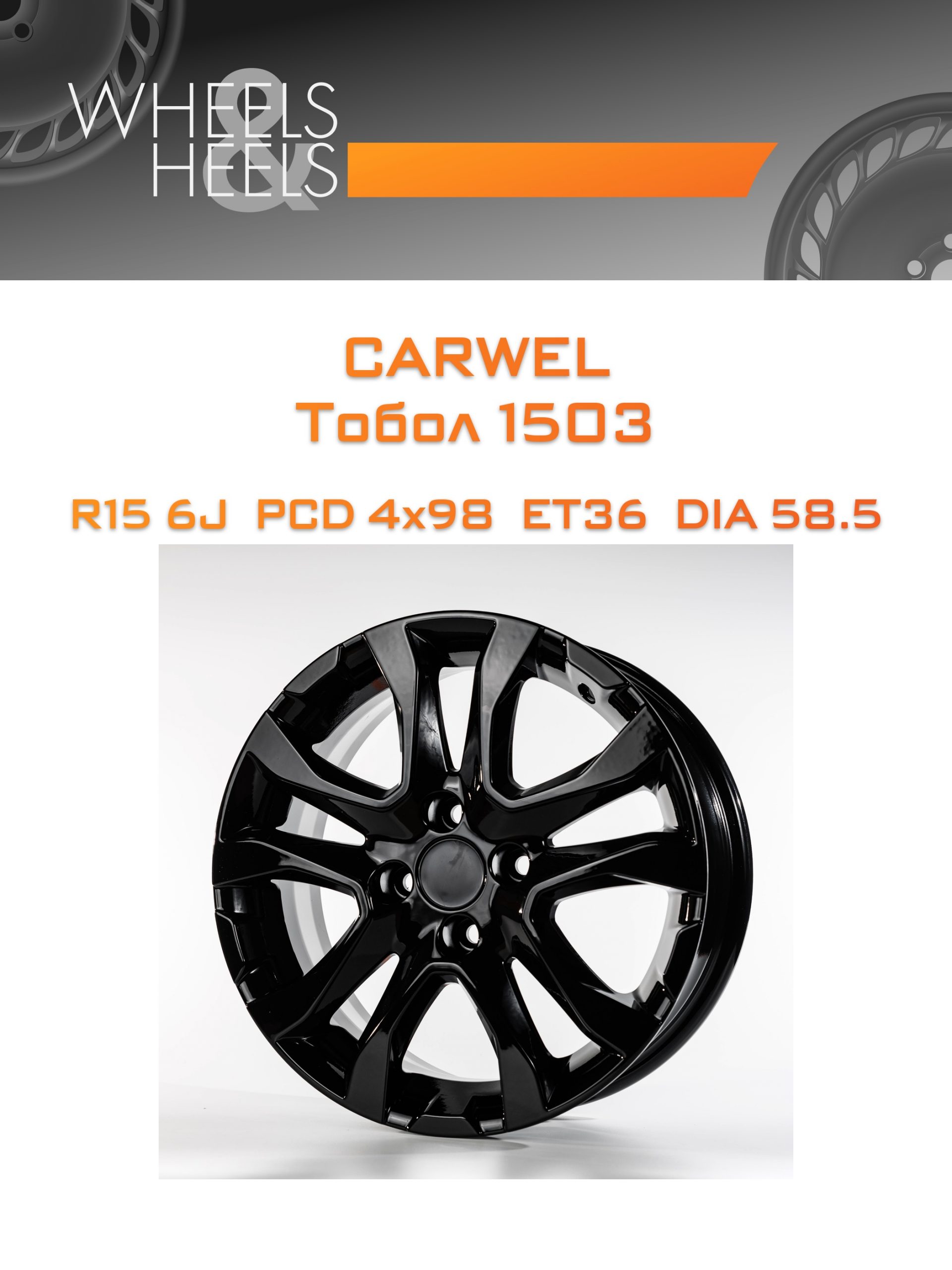 Диски Carwel Тобол 1503 | Каталог Wheelsnheels.ru