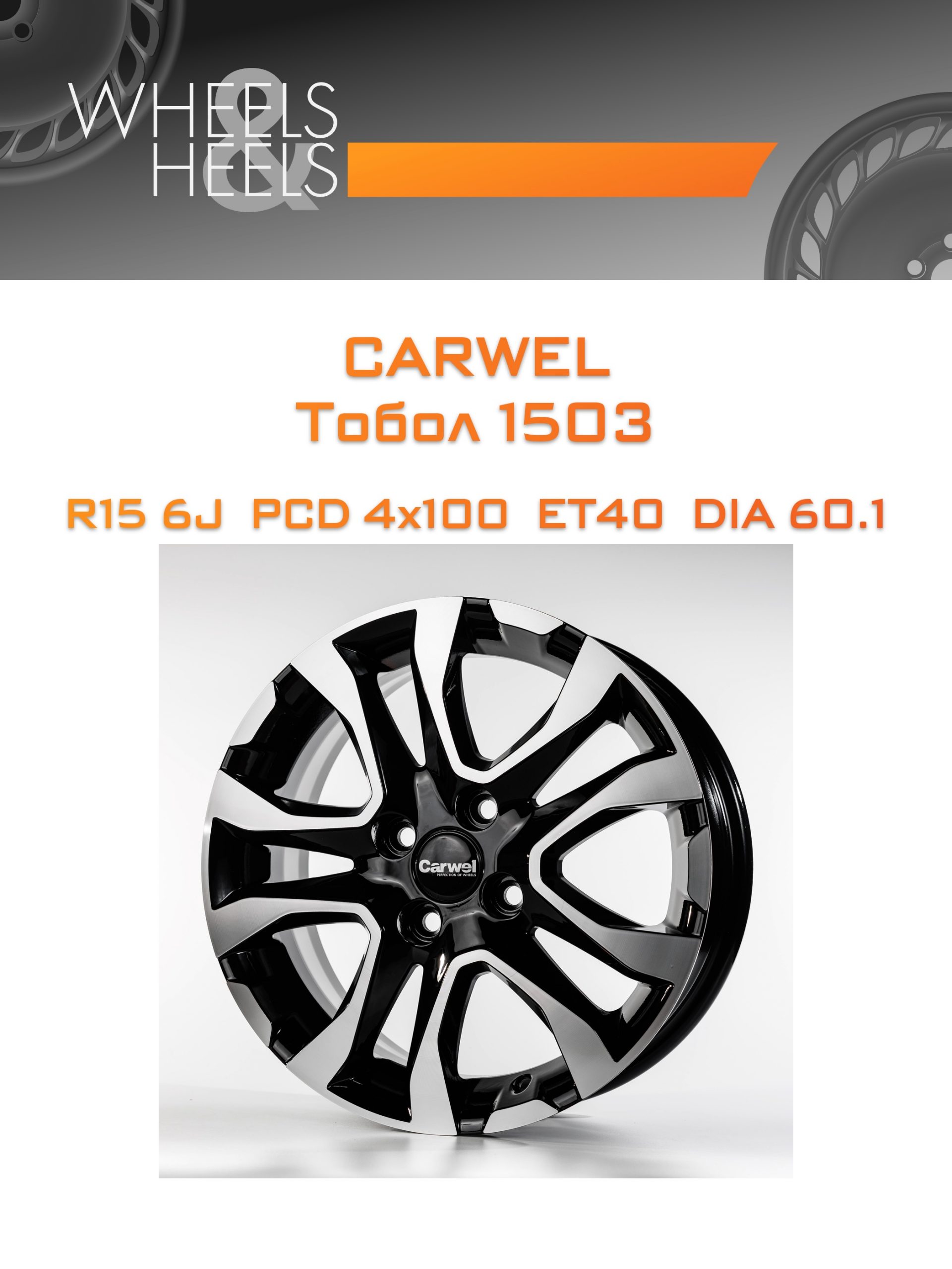Диски Carwel Тобол 1503 | Каталог Wheelsnheels.ru