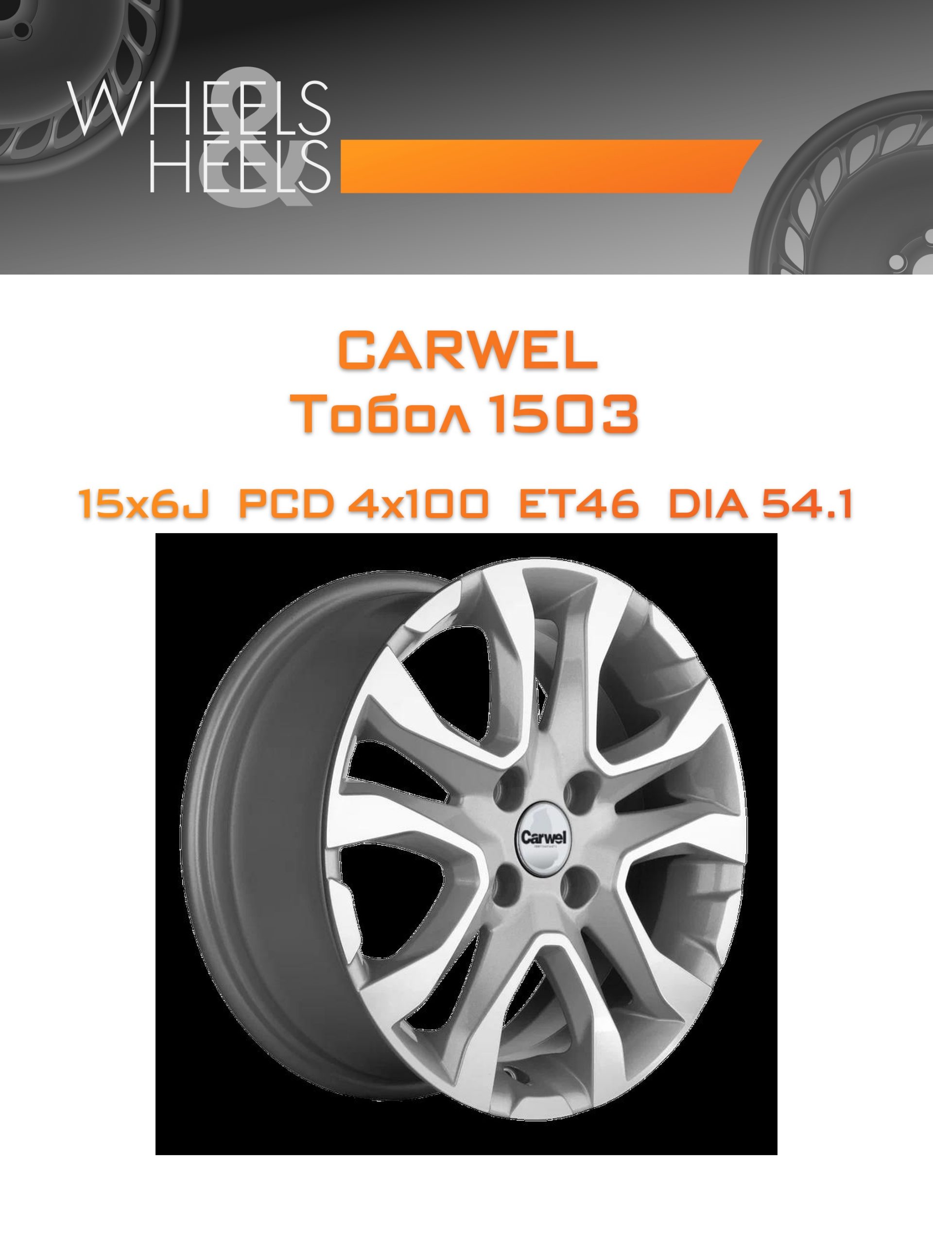 Диски Carwel Тобол 1503 | Каталог Wheelsnheels.ru