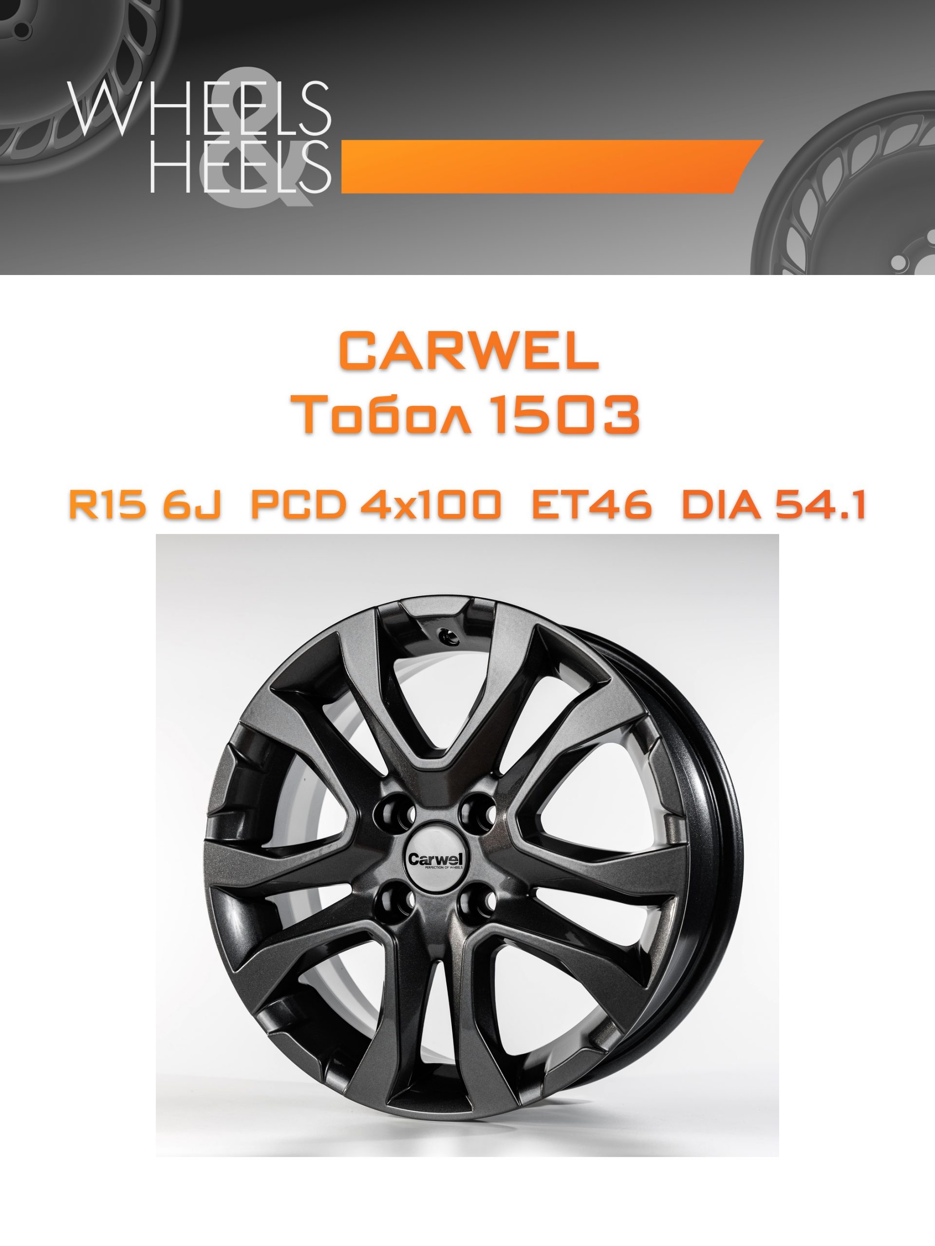 Диски Carwel Тобол 1503 | Каталог Wheelsnheels.ru