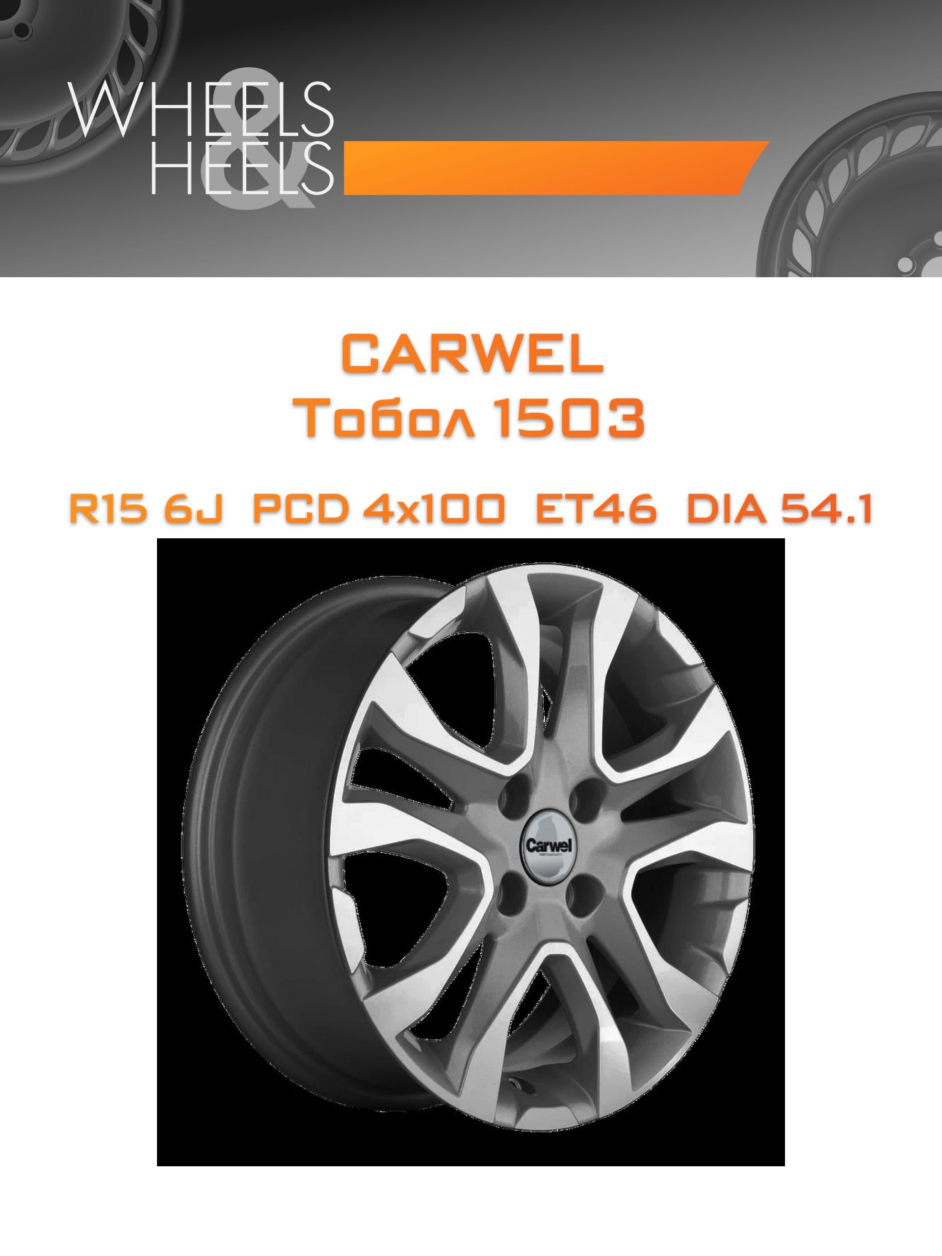 Диски Carwel Тобол 1503 | Каталог Wheelsnheels.ru