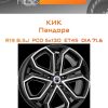 Диски КиК Пандора | Каталог Wheelsnheels.ru