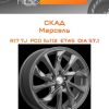 Диски СКАД Марсель | Каталог Wheelsnheels.ru
