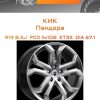 Диски КиК Пандора | Каталог Wheelsnheels.ru