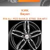 Диски КиК Sayan | Каталог Wheelsnheels.ru