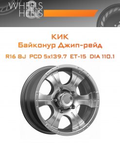 Диски КиК Байконур Джип-рейд | Каталог Wheelsnheels.ru