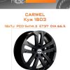 Диски Carwel Куж 1803 | Каталог Wheelsnheels.ru