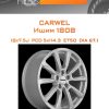Диски Carwel Ишим 1808 | Каталог Wheelsnheels.ru