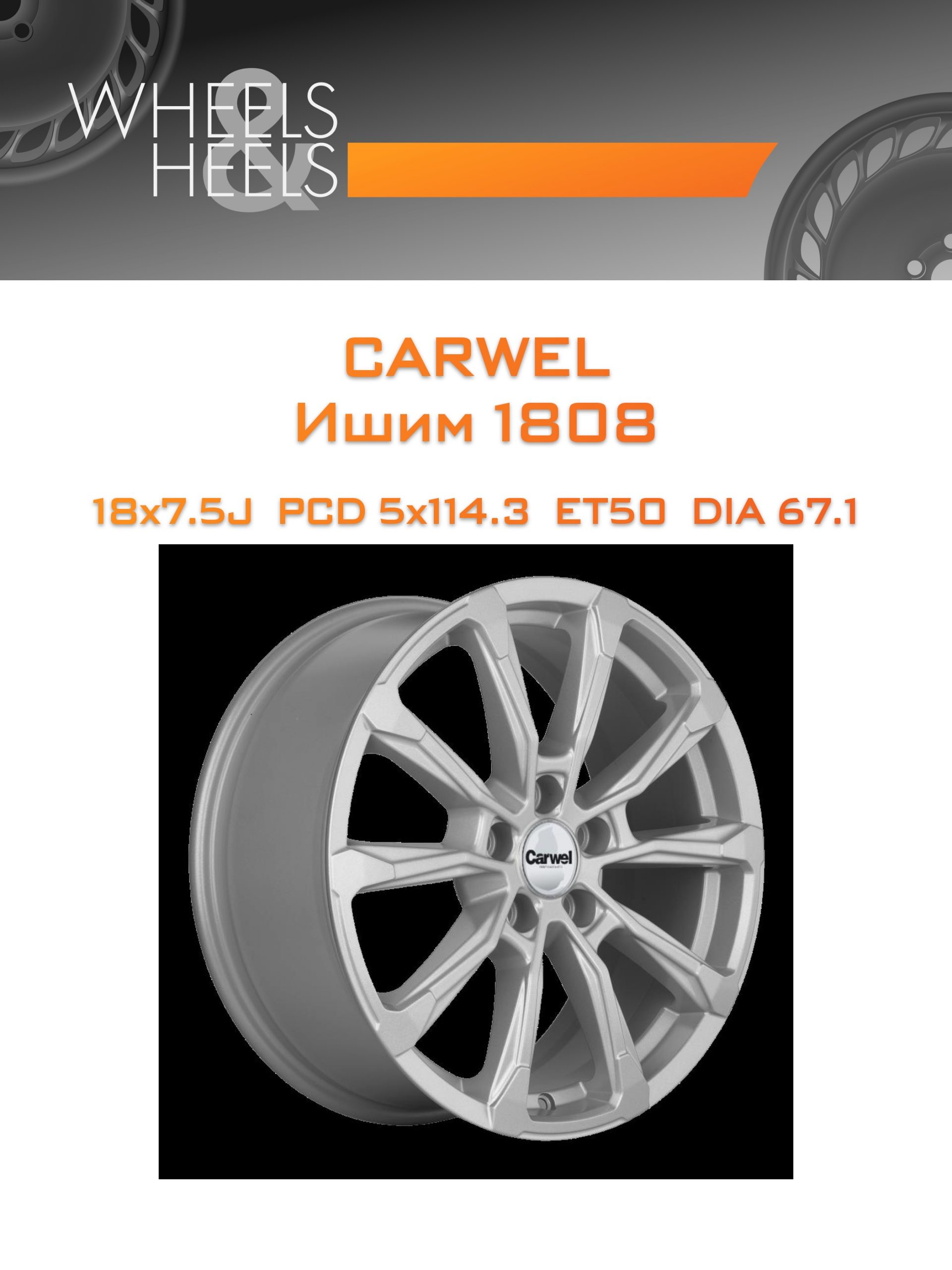 Диски Carwel Ишим 1808 | Каталог Wheelsnheels.ru