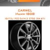 Диски Carwel Ишим 1808 | Каталог Wheelsnheels.ru