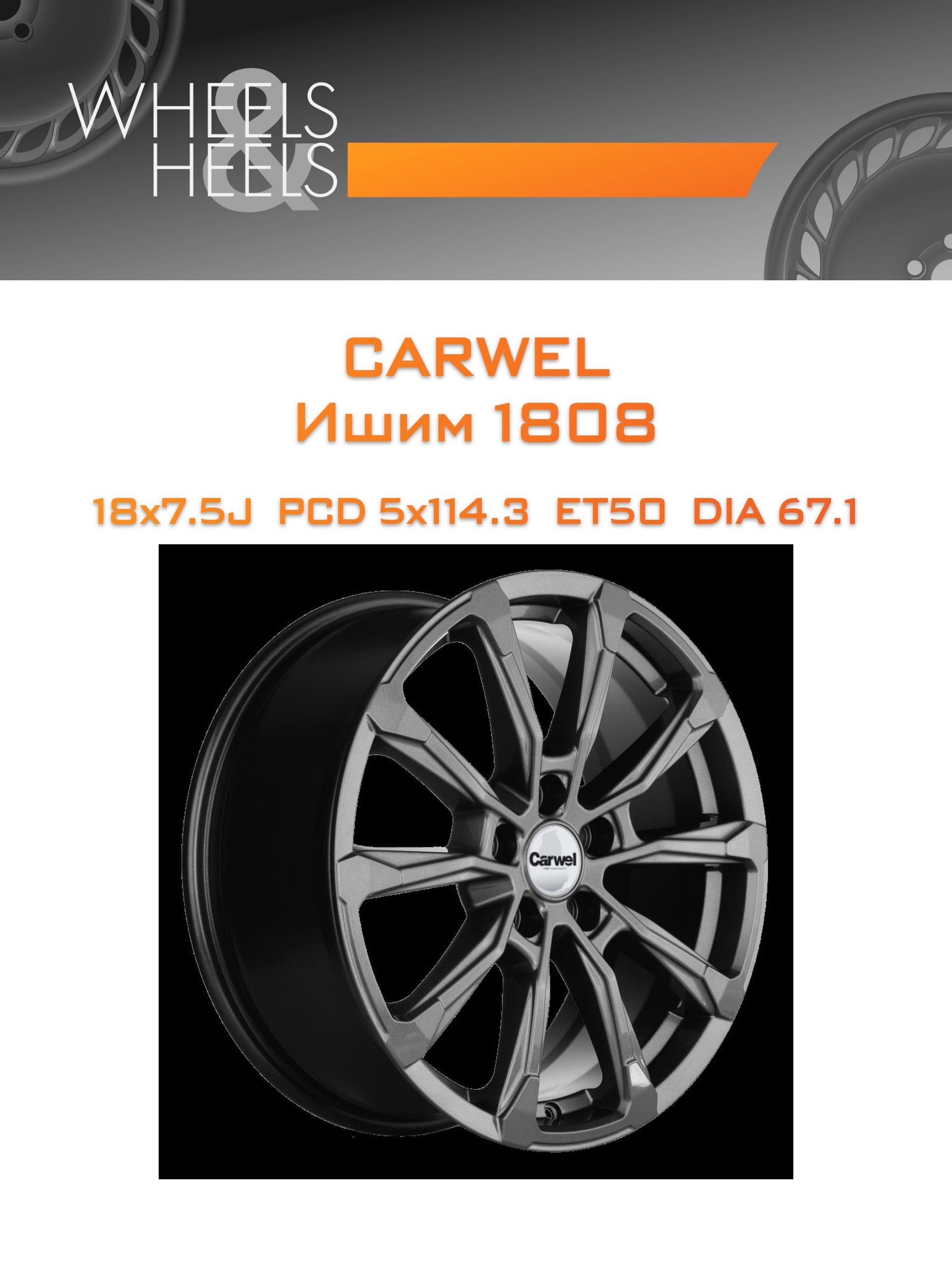 Диски Carwel Ишим 1808 | Каталог Wheelsnheels.ru