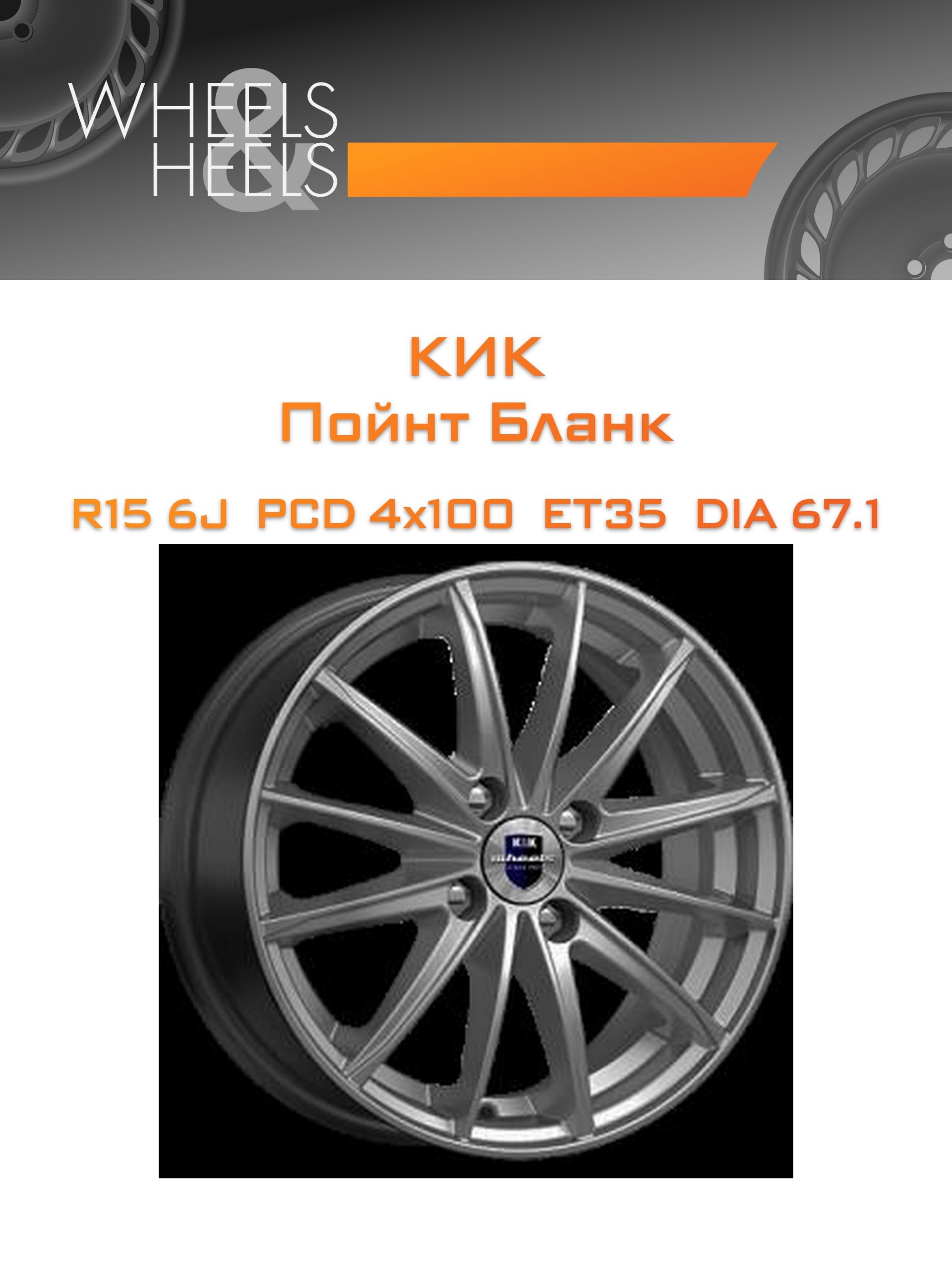 Диски КиК Пойнт Бланк | Каталог Wheelsnheels.ru