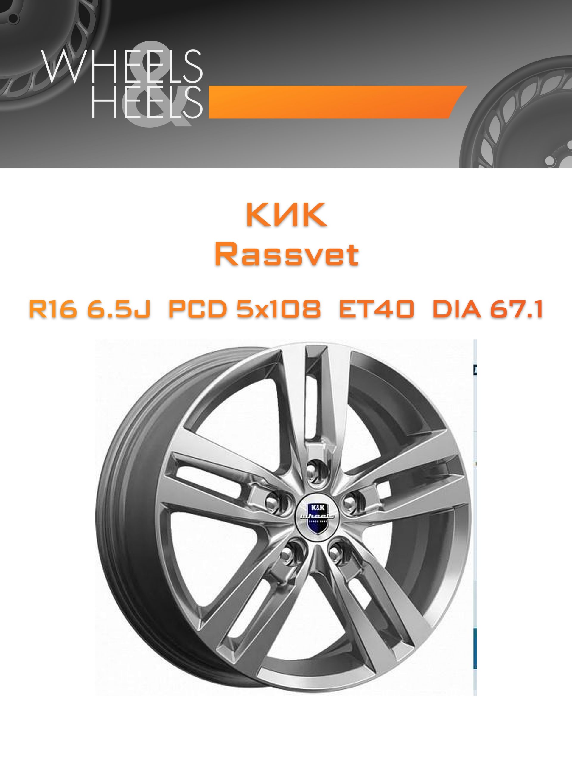 Диски КиК Rassvet | Каталог Wheelsnheels.ru