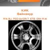Диски КиК Байконур | Каталог Wheelsnheels.ru