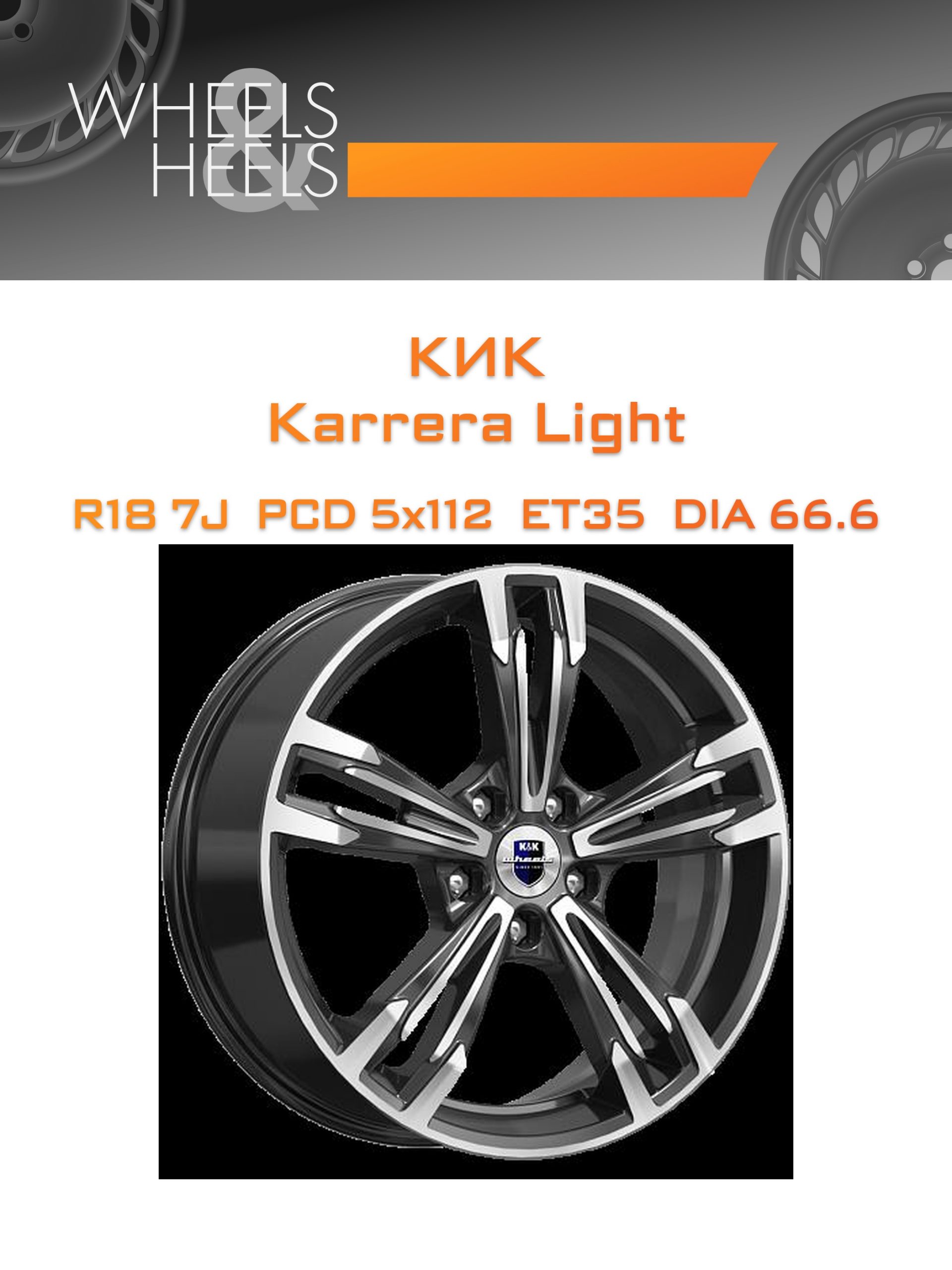 Диски КиК Karrera Light | Каталог Wheelsnheels.ru