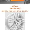 Диски СКАД Манчестер | Каталог Wheelsnheels.ru