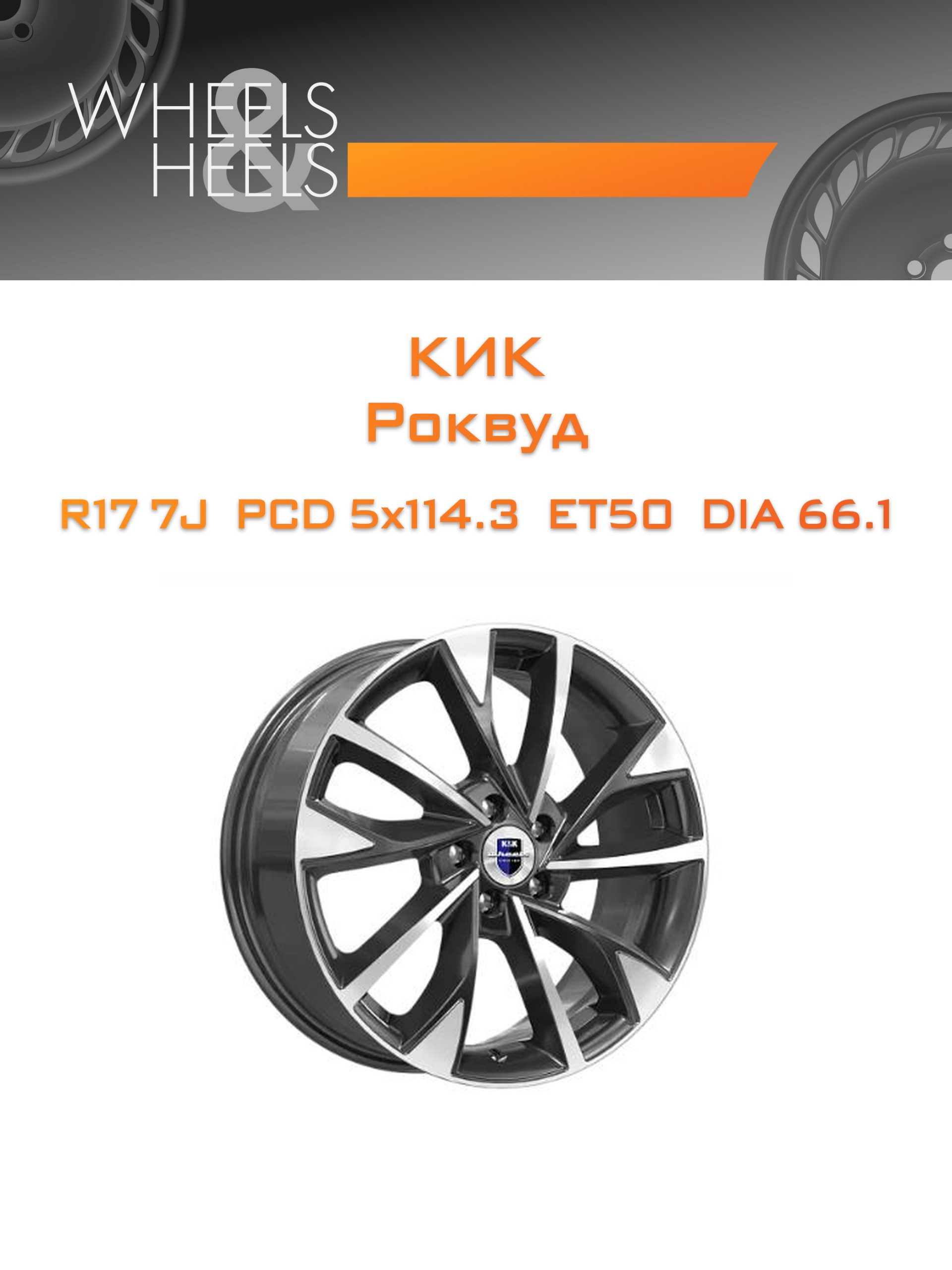 Диски КиК Роквуд | Каталог Wheelsnheels.ru