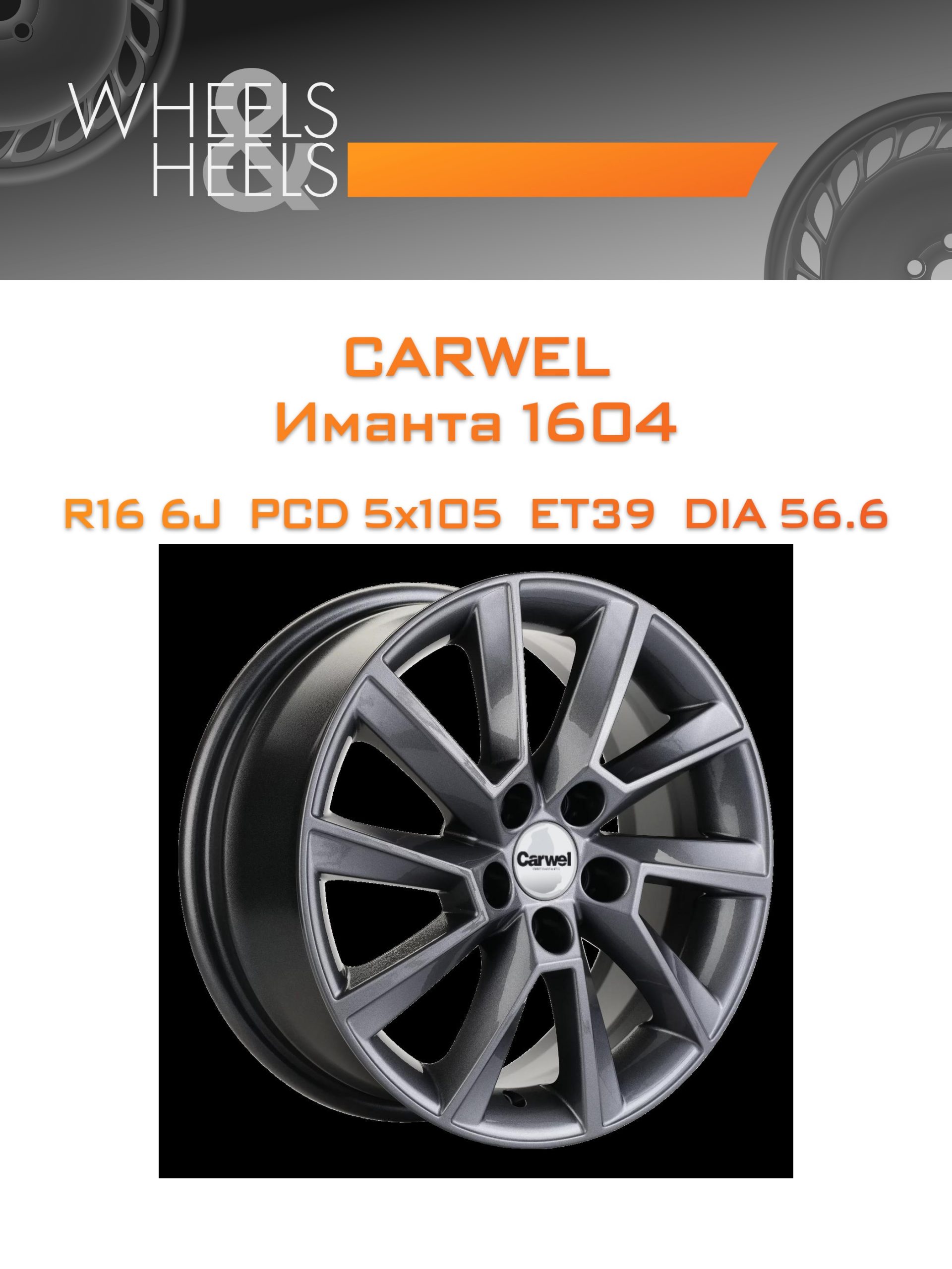 Диски Carwel Иманта 1604 | Каталог Wheelsnheels.ru