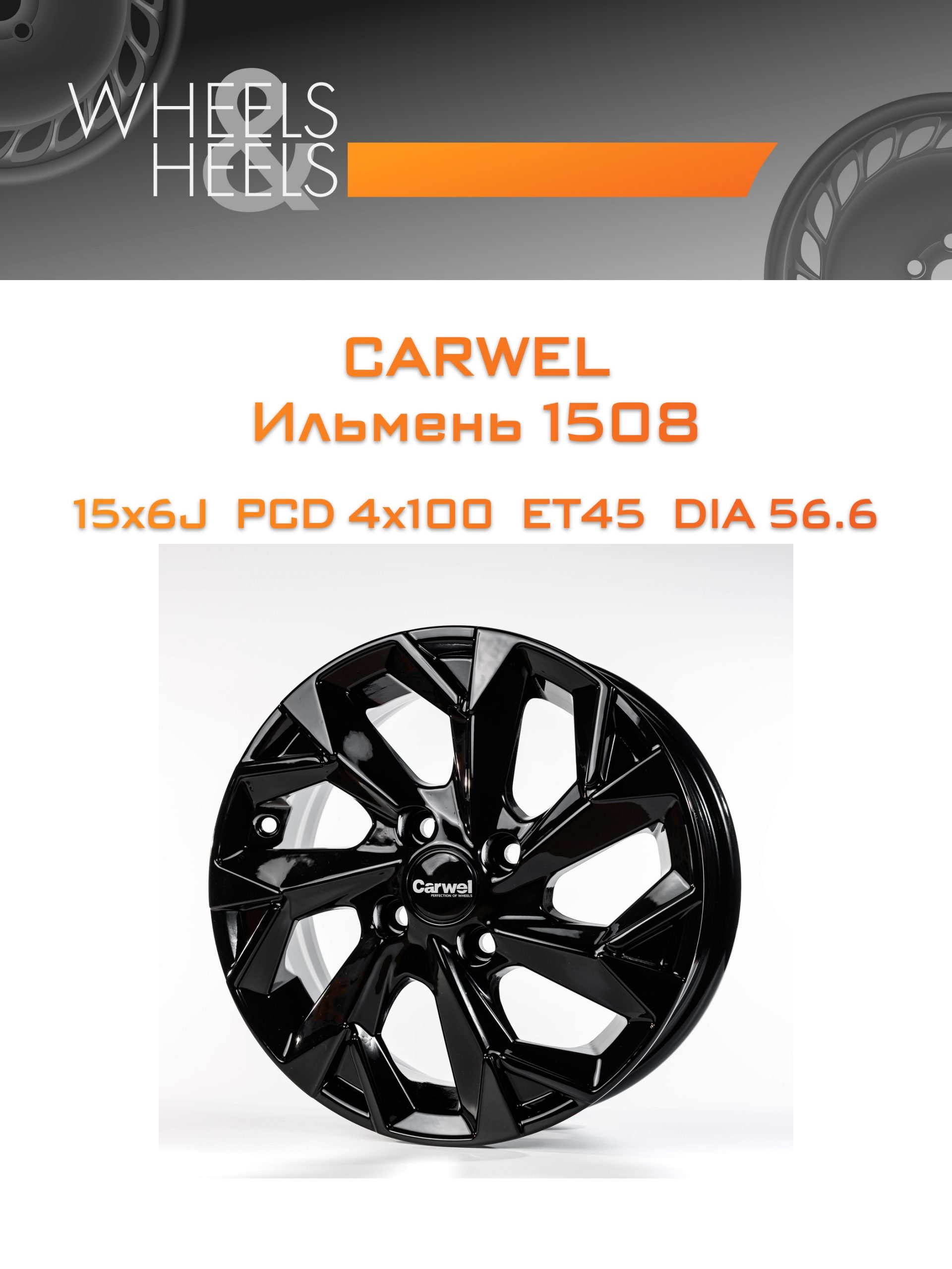 Диски Carwel Ильмень 1508 | Каталог Wheelsnheels.ru