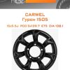 Диски Carwel Гурон 1505 | Каталог Wheelsnheels.ru