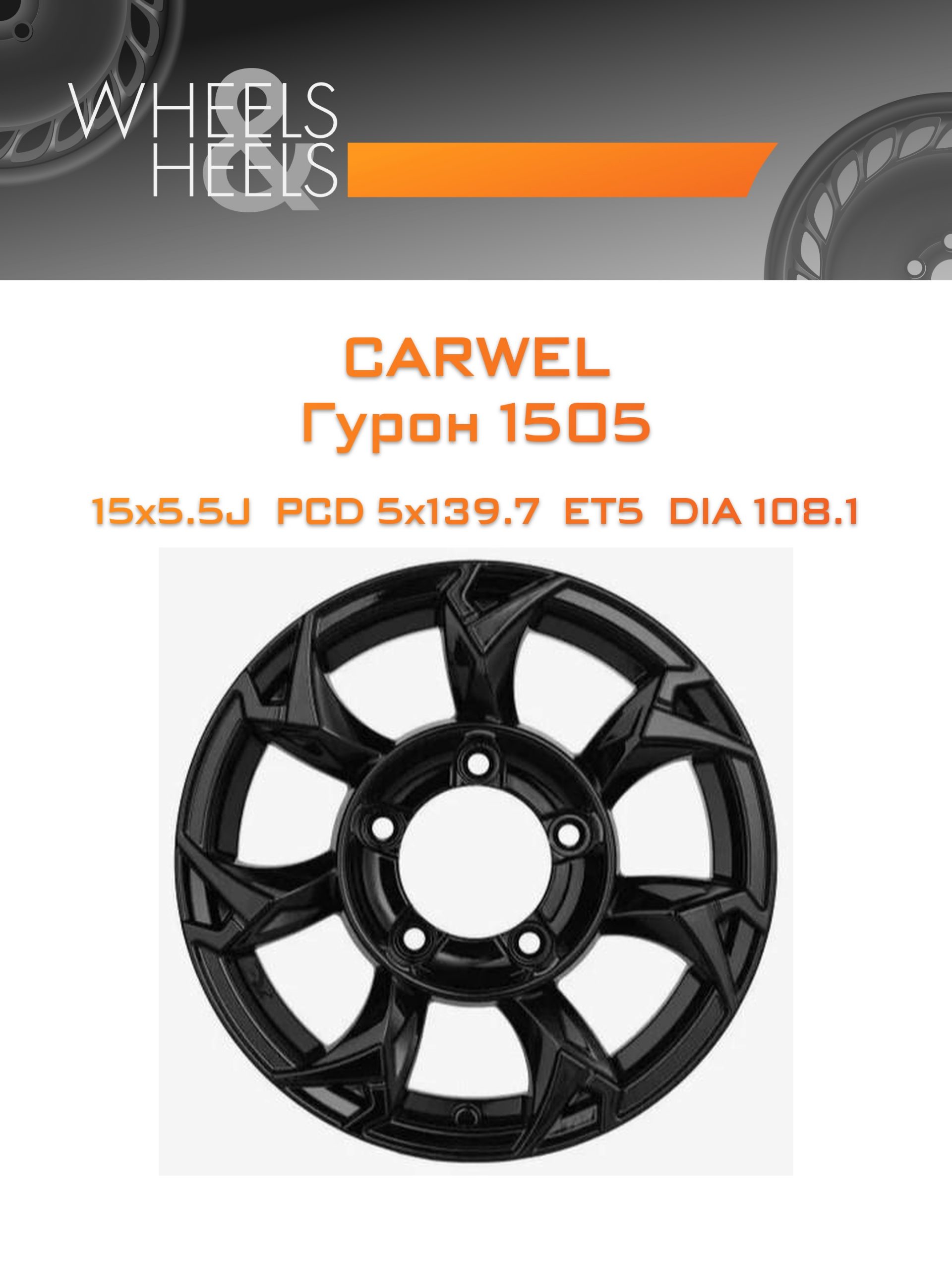Диски Carwel Гурон 1505 | Каталог Wheelsnheels.ru
