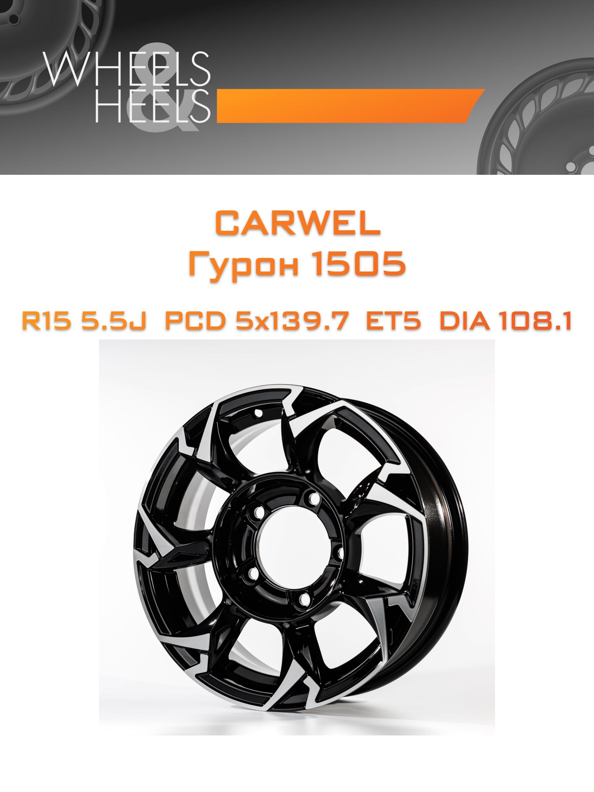 Диски Carwel Гурон 1505 | Каталог Wheelsnheels.ru