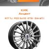 Диски КиК Акцент | Каталог Wheelsnheels.ru