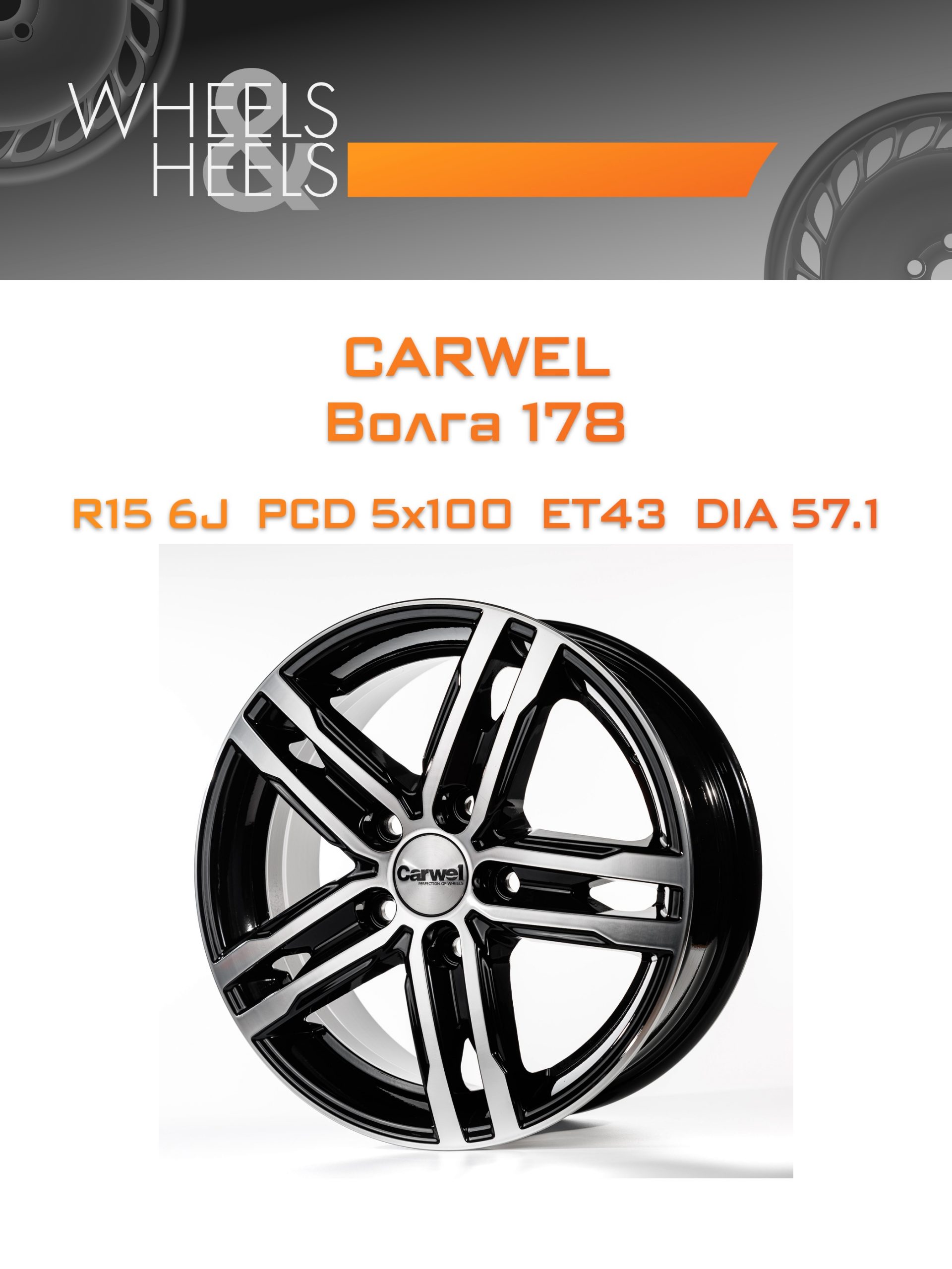 Диски Carwel Волга 178 | Каталог Wheelsnheels.ru