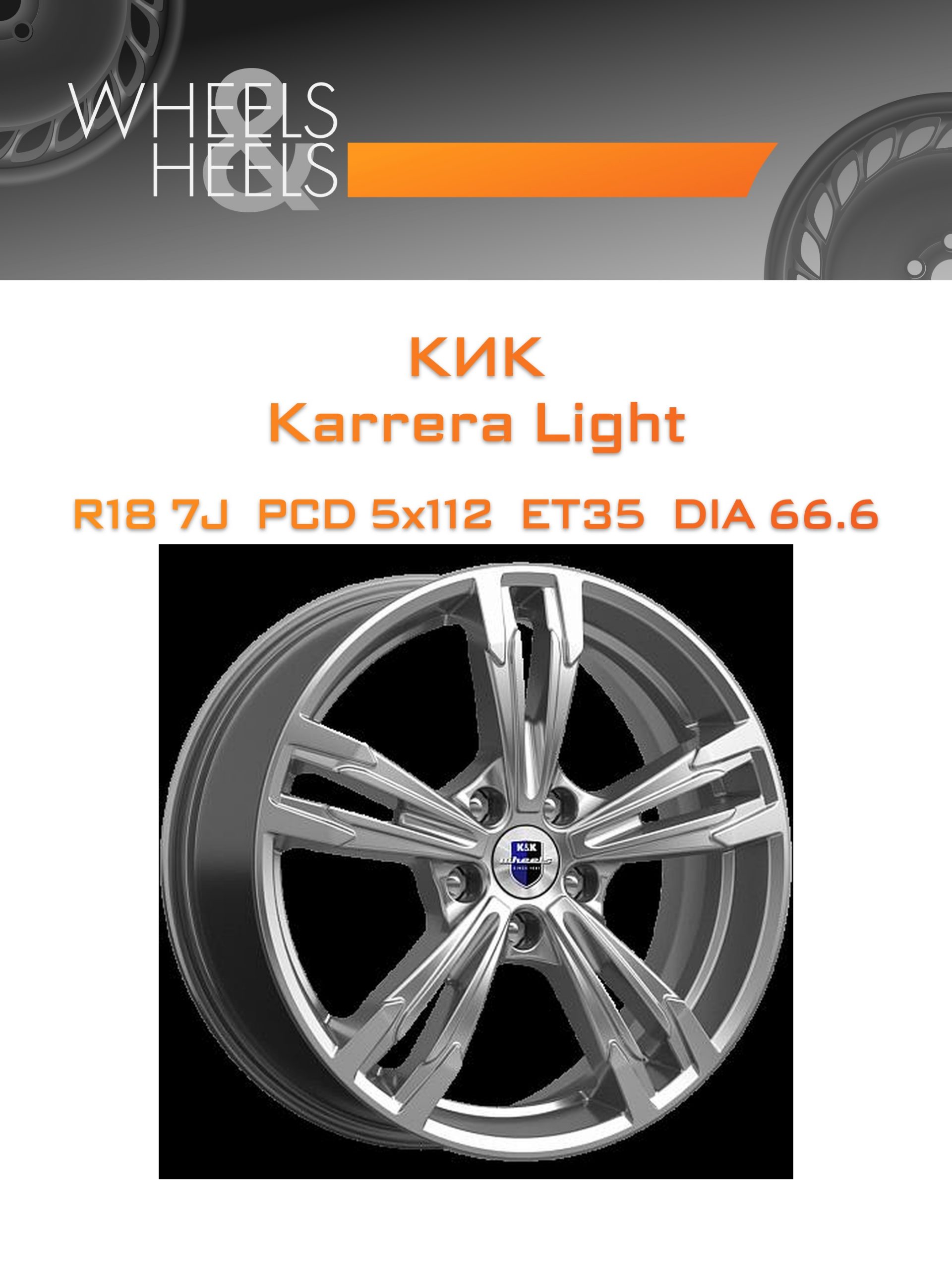 Диски КиК Karrera Light | Каталог Wheelsnheels.ru