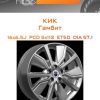 Диски КиК Гамбит | Каталог Wheelsnheels.ru