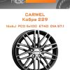 Диски Carwel Кобра 229 | Каталог Wheelsnheels.ru