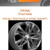 Диски СКАД Ультима | Каталог Wheelsnheels.ru