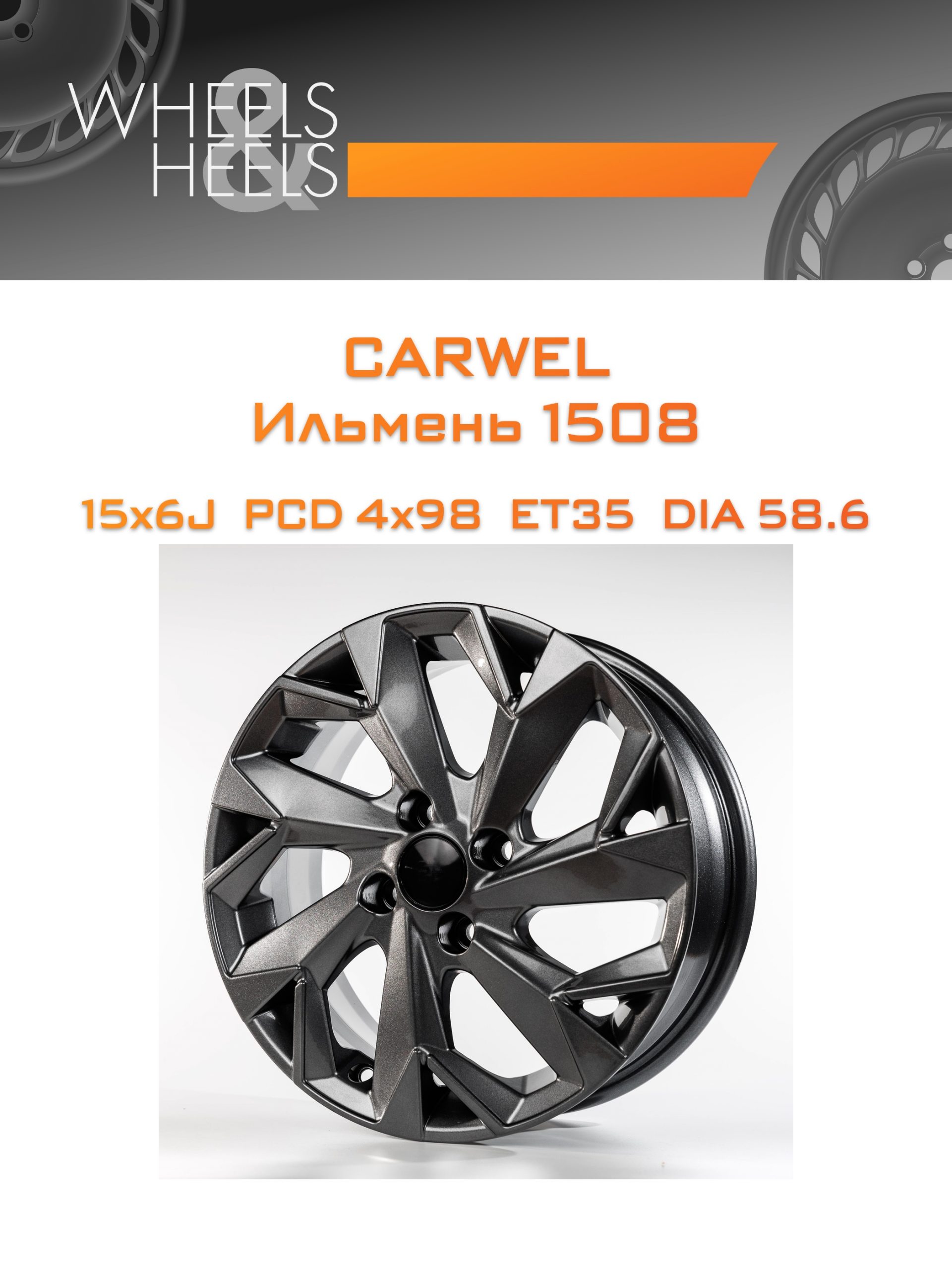 Диски Carwel Ильмень 1508 | Каталог Wheelsnheels.ru