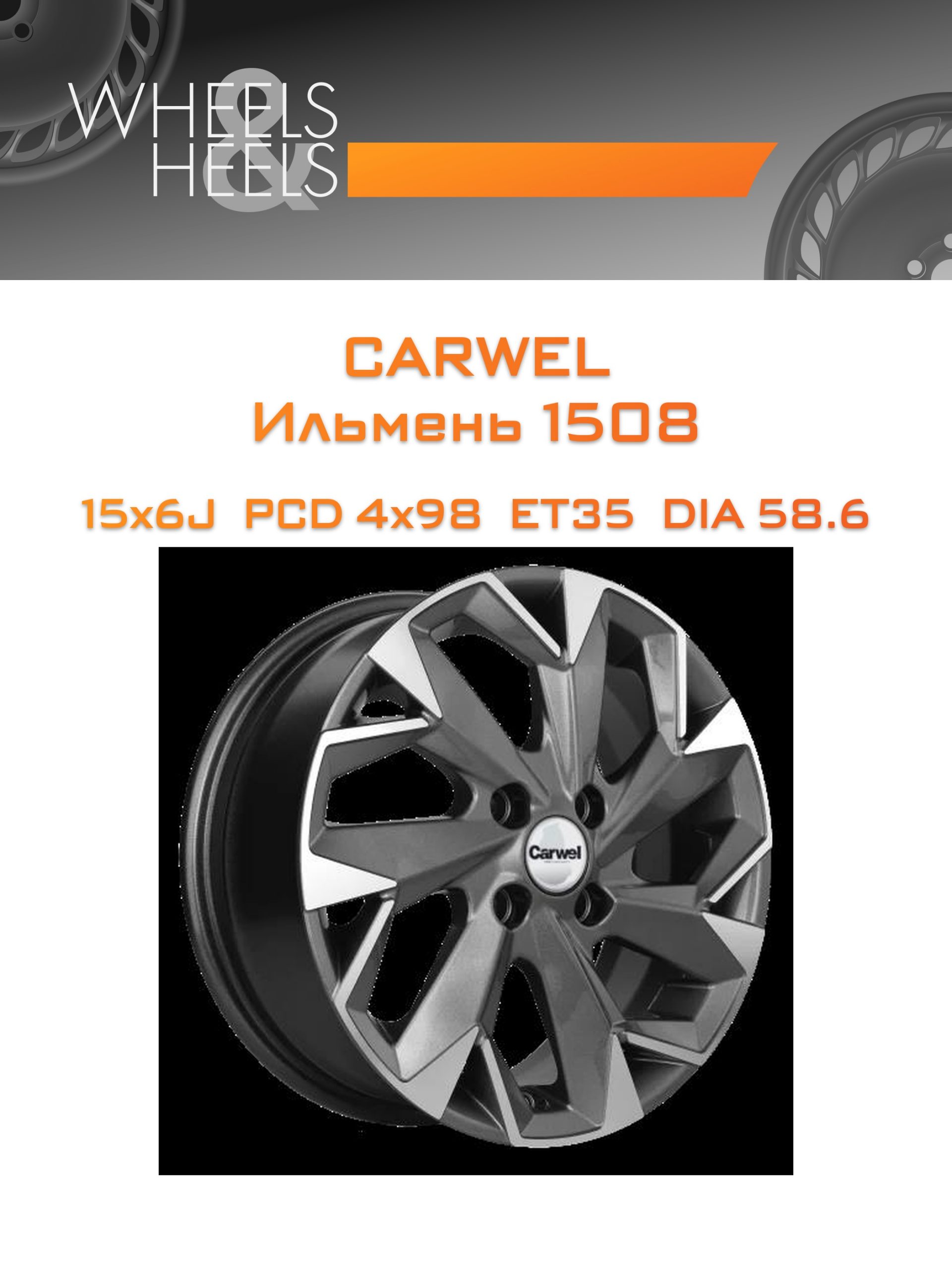 Диски Carwel Ильмень 1508 | Каталог Wheelsnheels.ru