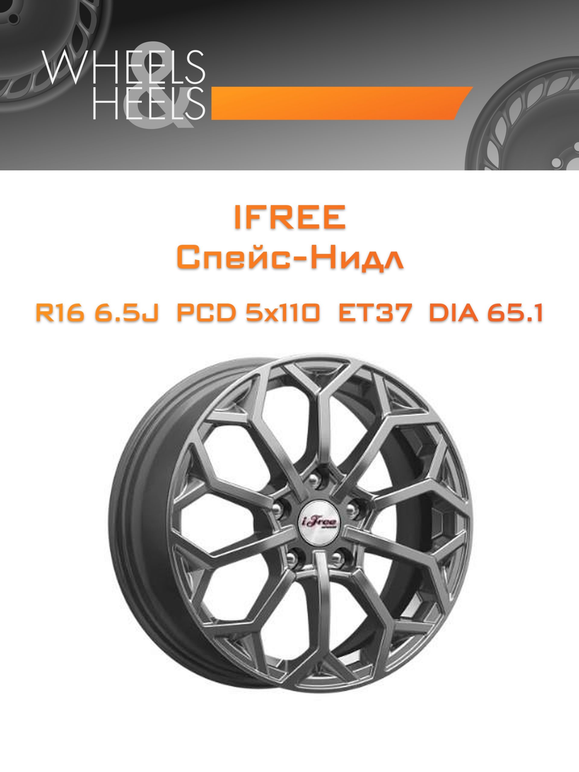 Диски iFree Спейс-Нидл | Каталог Wheelsnheels.ru