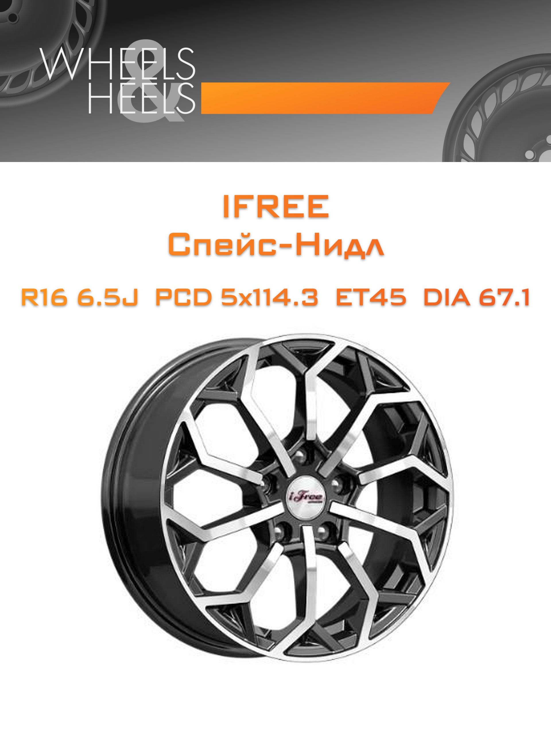 Диски iFree Спейс-Нидл | Каталог Wheelsnheels.ru