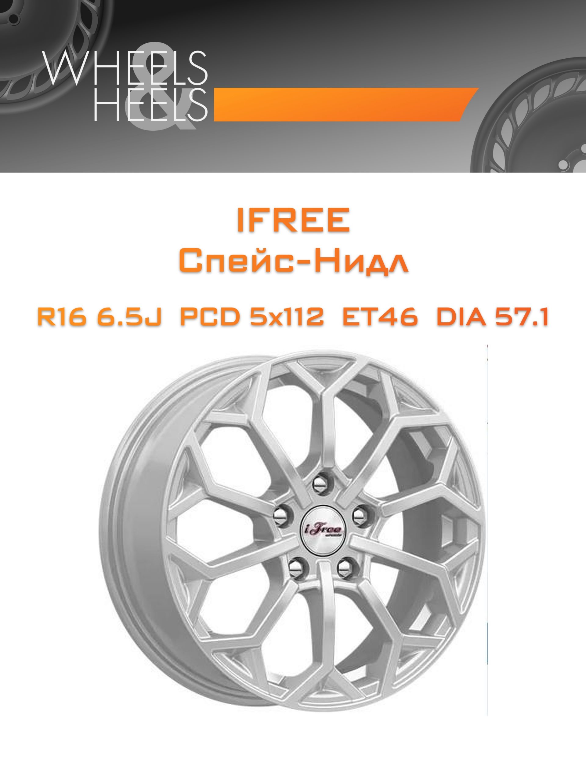Диски iFree Спейс-Нидл | Каталог Wheelsnheels.ru