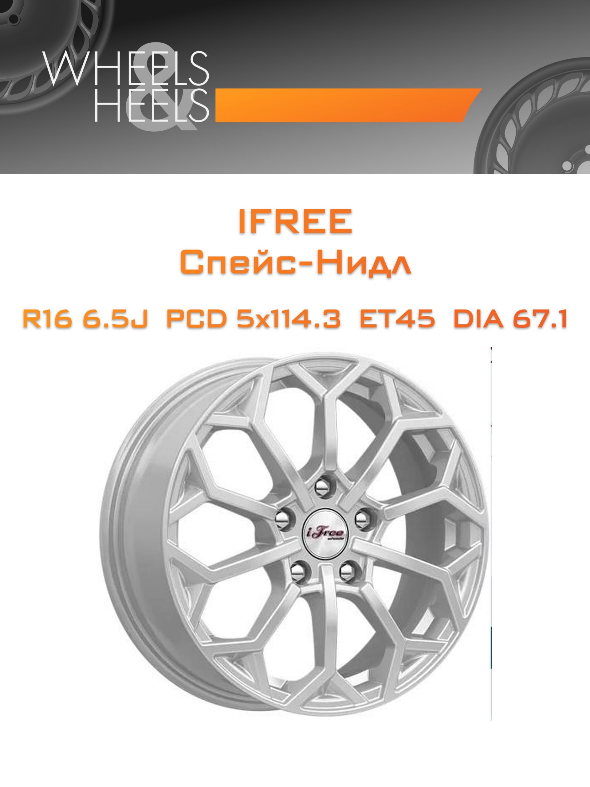 Диски iFree Спейс-Нидл | Каталог Wheelsnheels.ru