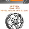 Диски Carwel Кедон 270 | Каталог Wheelsnheels.ru