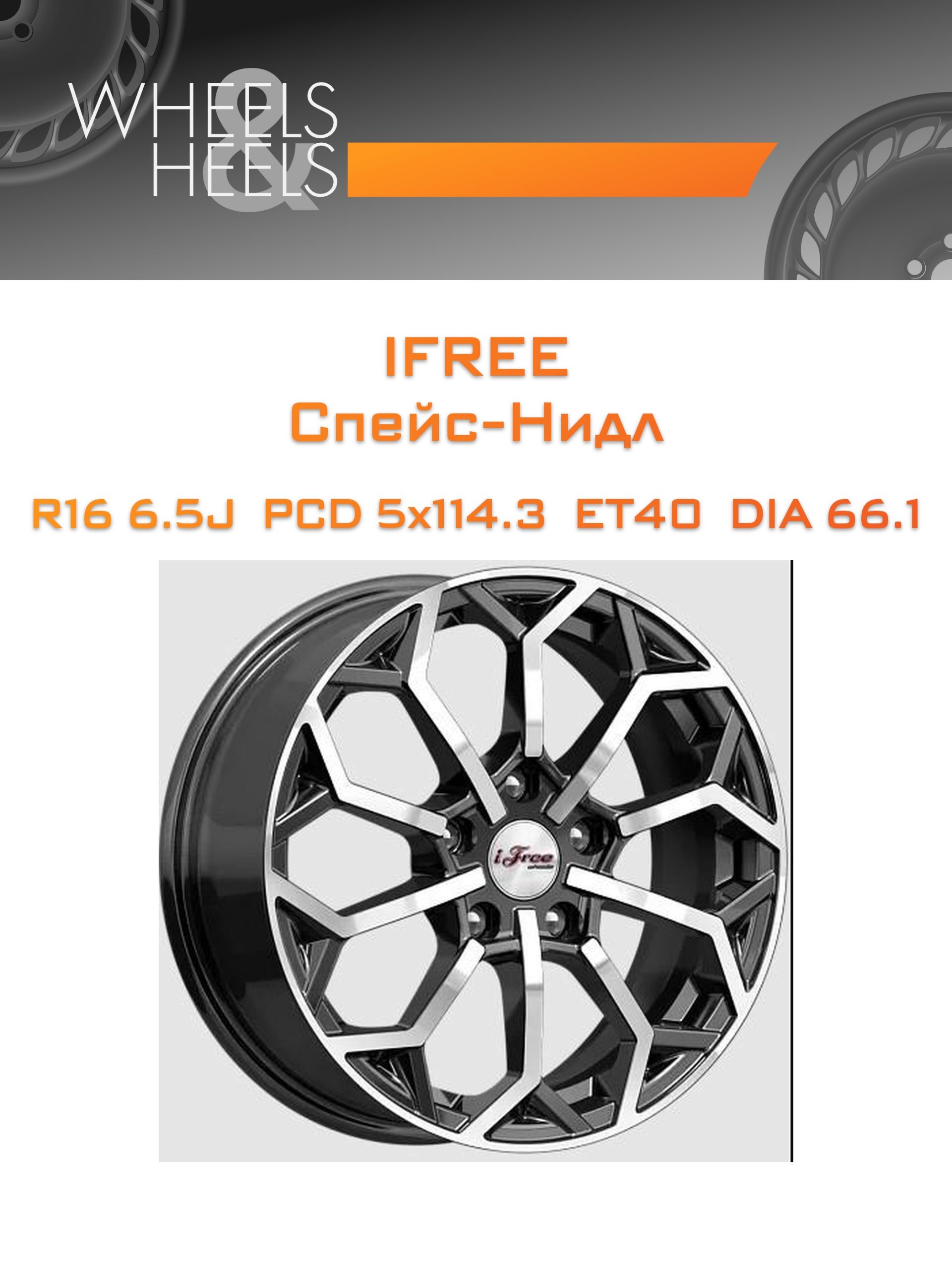 Диски iFree Спейс-Нидл | Каталог Wheelsnheels.ru