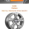 Диски КиК Кайан | Каталог Wheelsnheels.ru