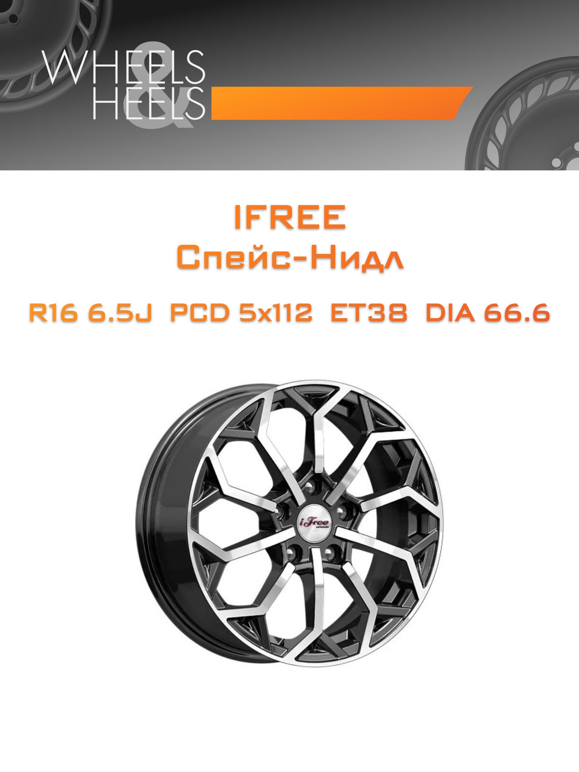Диски iFree Спейс-Нидл | Каталог Wheelsnheels.ru