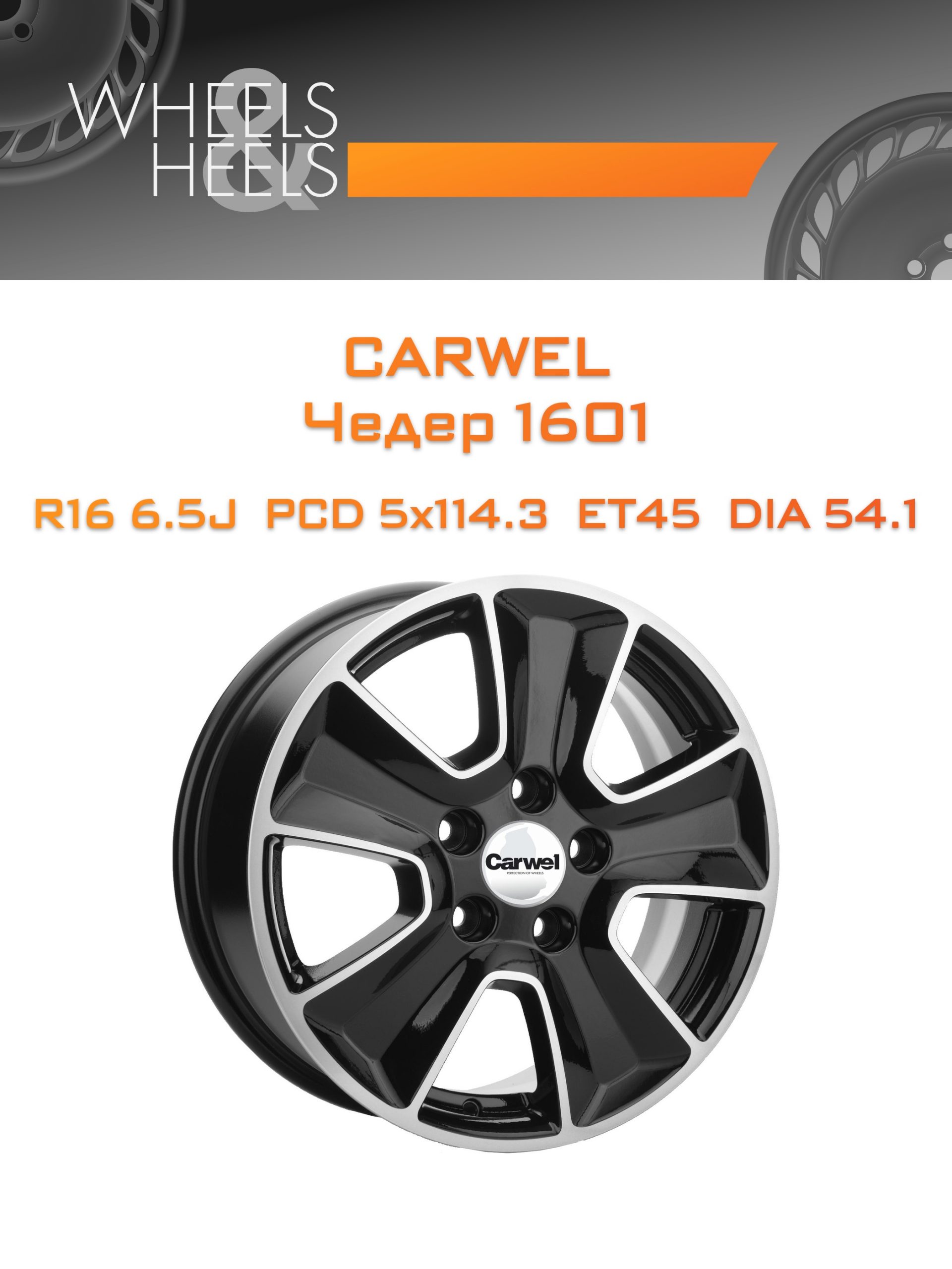 Диски Carwel Чедер 1601 | Каталог Wheelsnheels.ru