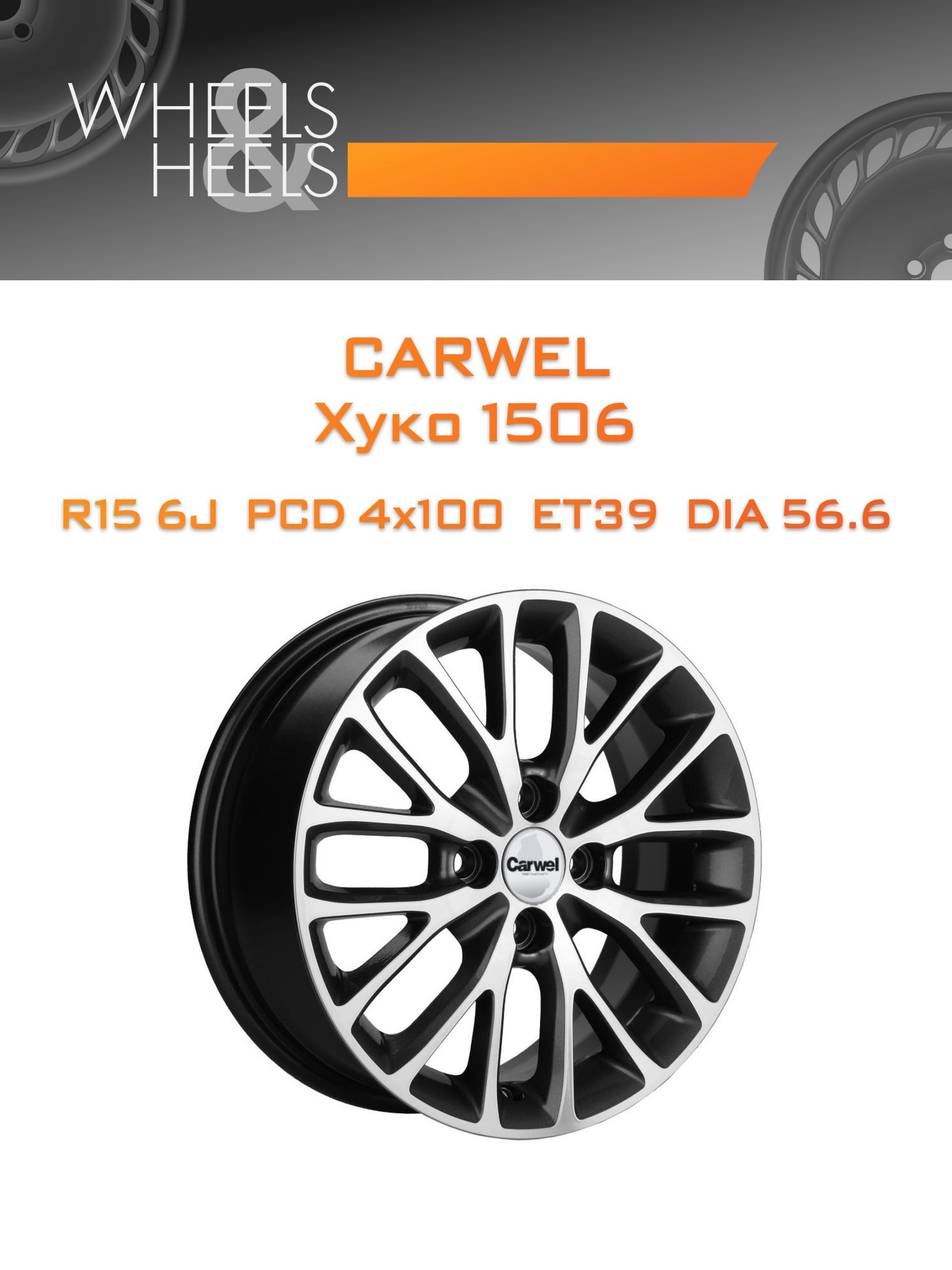 Диски Carwel Хуко 1506 | Каталог Wheelsnheels.ru