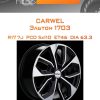 Диски Carwel Эльтон 1703 | Каталог Wheelsnheels.ru
